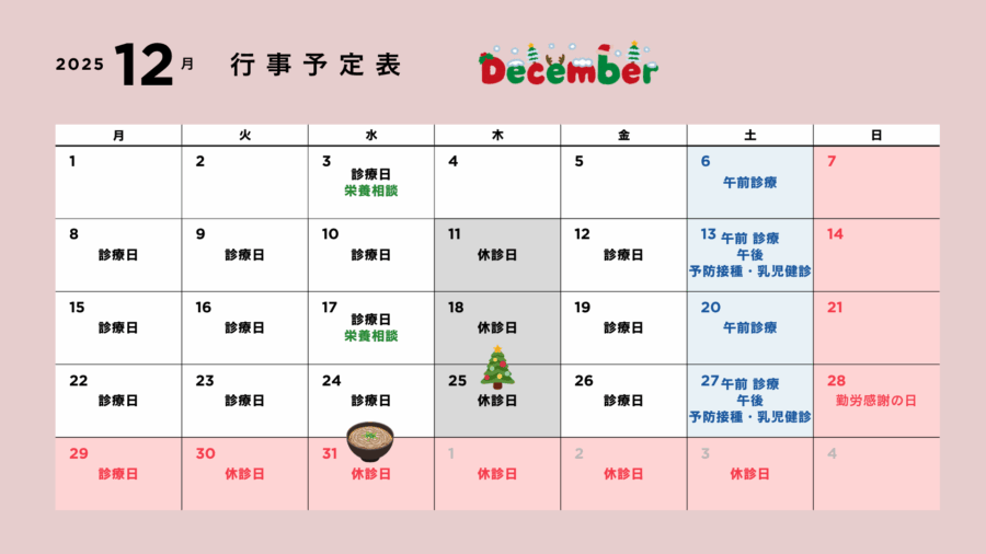 小児科診療カレンダー2025年12月