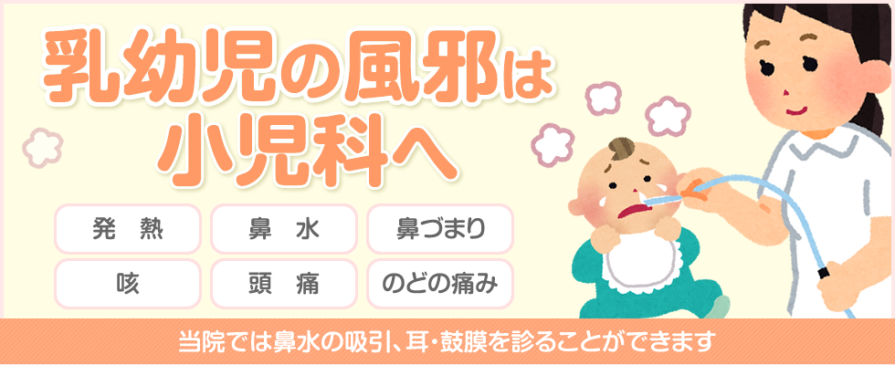 乳幼児の風邪は小児科へ