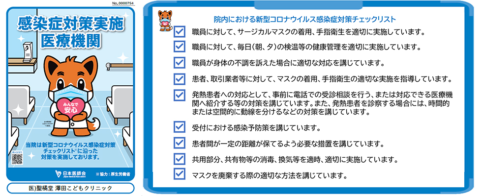 当院は新型コロナウィルス感染症対策チェックリストに沿った対策を実施しております。