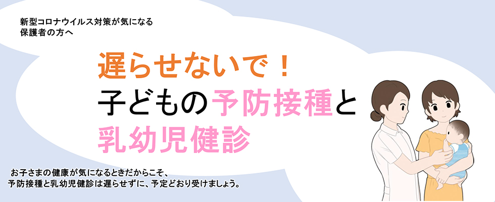 遅らせないで！子供の予防接種と乳幼児健診
