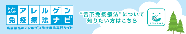 鳥居薬品の舌下免疫療法専門サイト