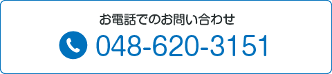 お電話での問い合わせ 048-620-3151