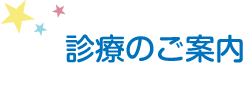 診療のご案内