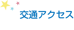 交通アクセス