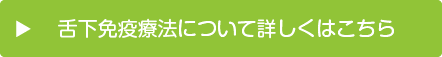 舌下免疫療法について詳しくはこちら